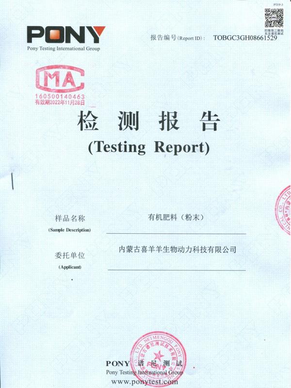 有機(jī)肥料（粉末）質(zhì)檢報告