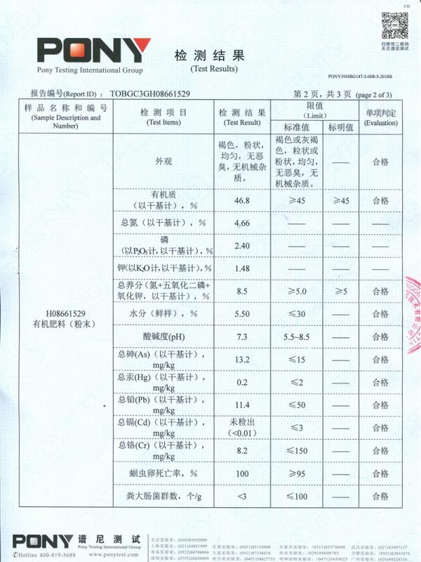 有機(jī)肥料（粉末）質(zhì)檢報告
